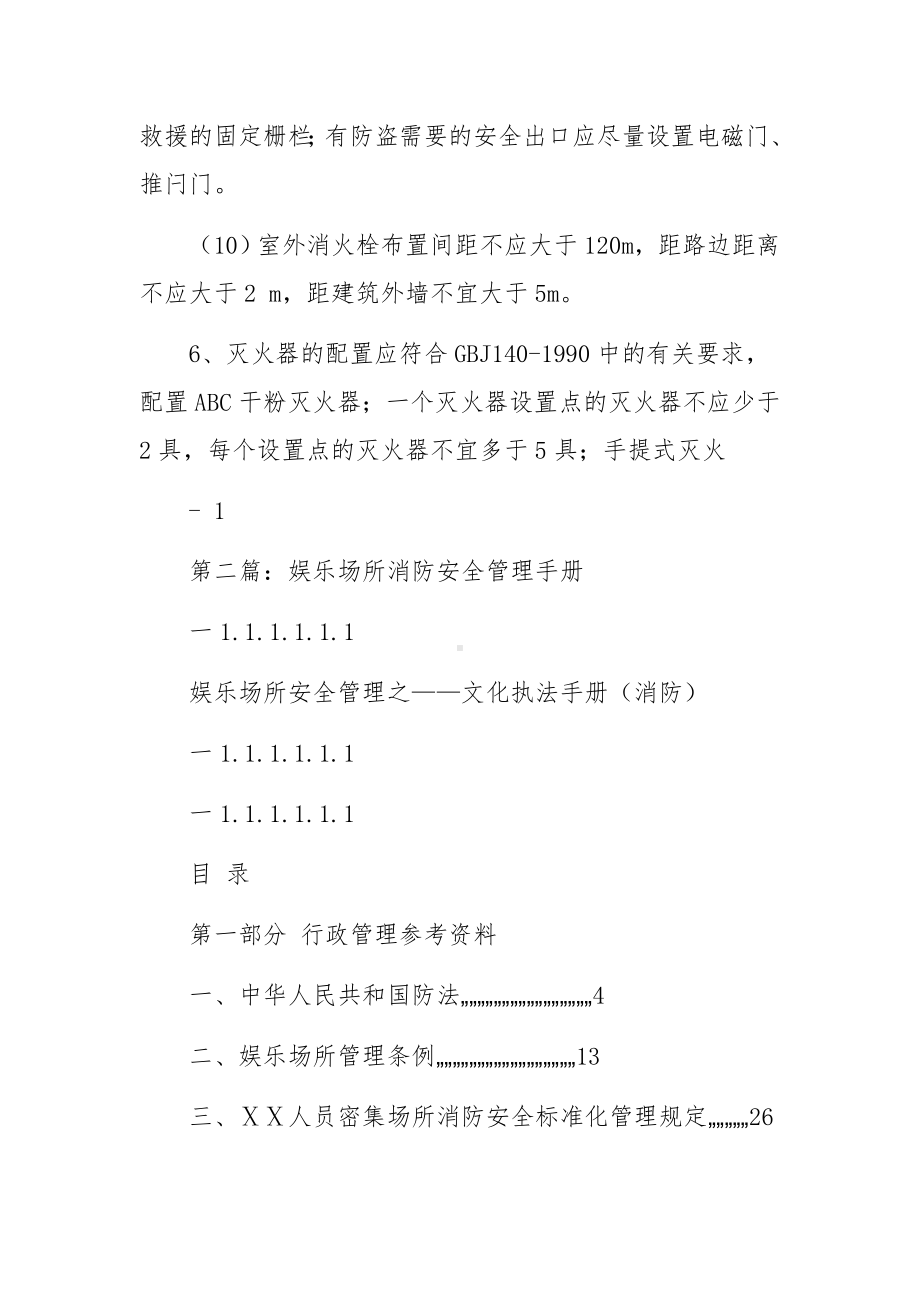 娱乐场所消防安全管理重点内容纲要.docx_第3页