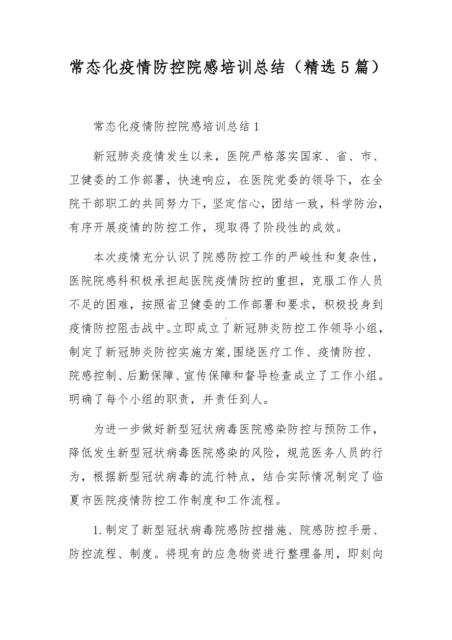 常态化疫情防控院感培训总结（精选5篇）.docx_第1页