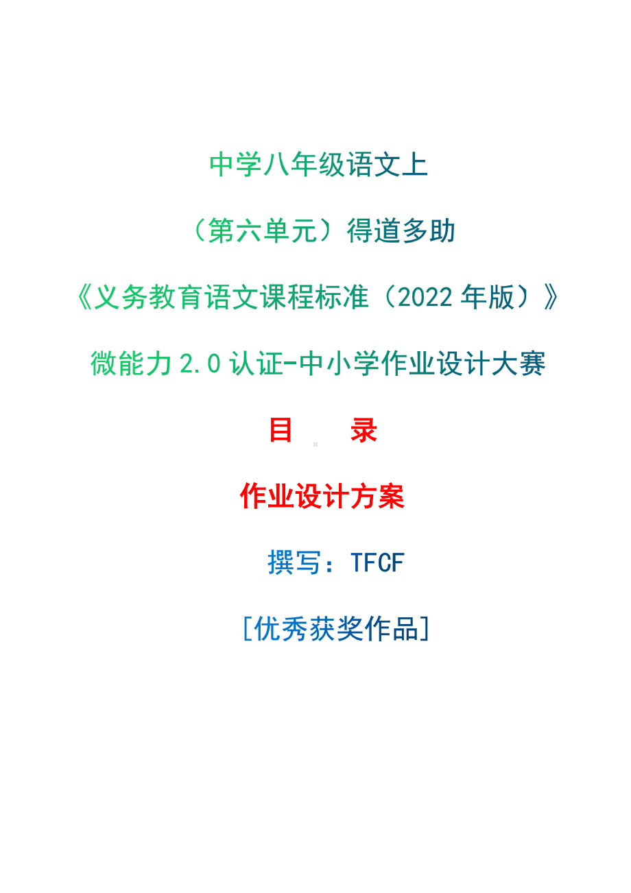 中小学作业设计大赛获奖优秀作品-《义务教育语文课程标准（2022年版）》-[信息技术2.0微能力]：中学八年级语文上（第六单元）得道多助.docx_第1页