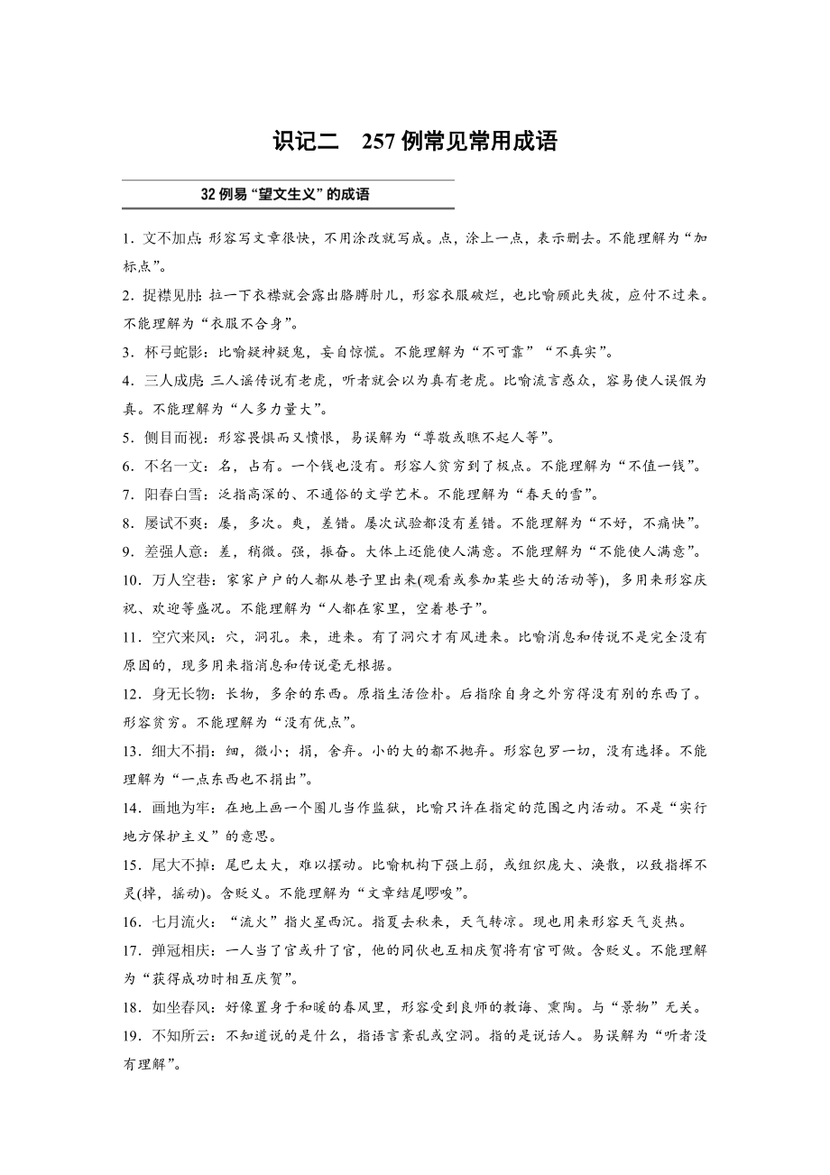 （2023高考语文大一轮复习）识记二　257例常见常用成语.docx_第1页