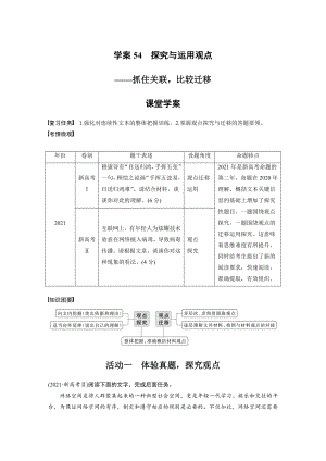 （2023高考语文大一轮复习）学案54　探究与运用观点-抓住关联比较迁移.docx