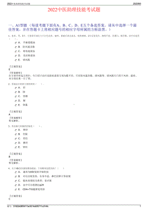 2022中医助理技能考试题.pdf