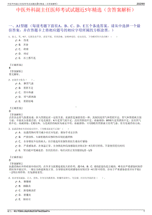 中医外科副主任医师考试试题近5年精选（含答案解析）.pdf