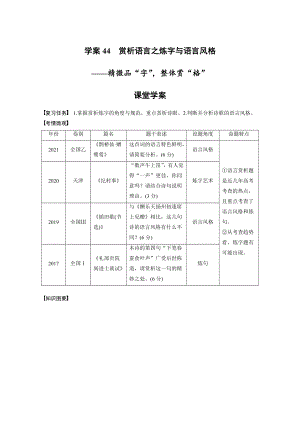 （2023高考语文大一轮复习）学案44　赏析语言之炼字与语言风格-精微品“字”整体赏“格”.docx