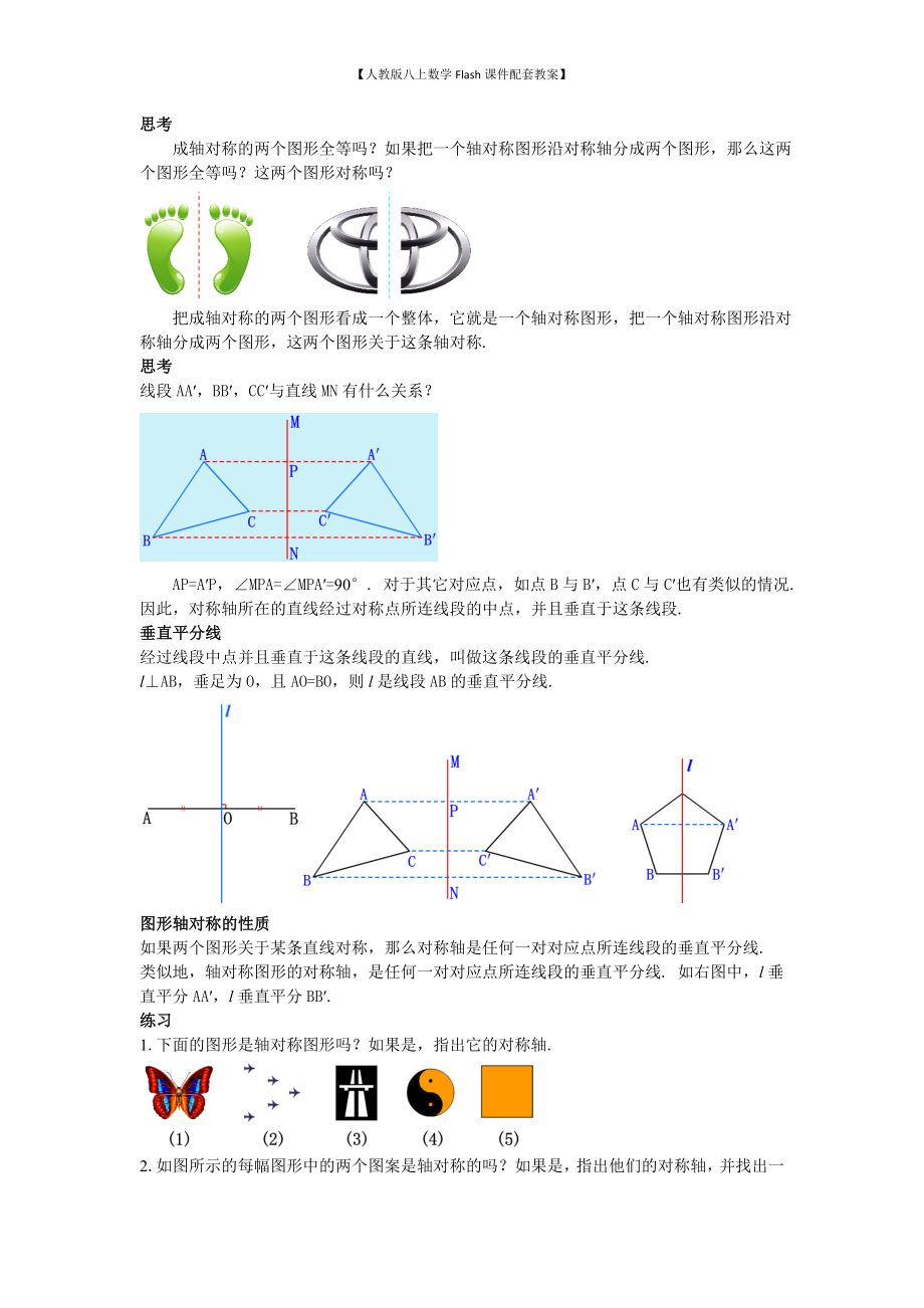 （人教版八上数学Flash课件配套教案）18轴对称教案.doc_第2页