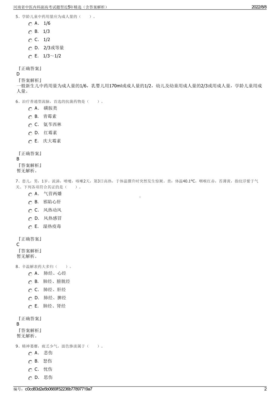 河南省中医内科副高考试题型近5年精选（含答案解析）.pdf_第2页