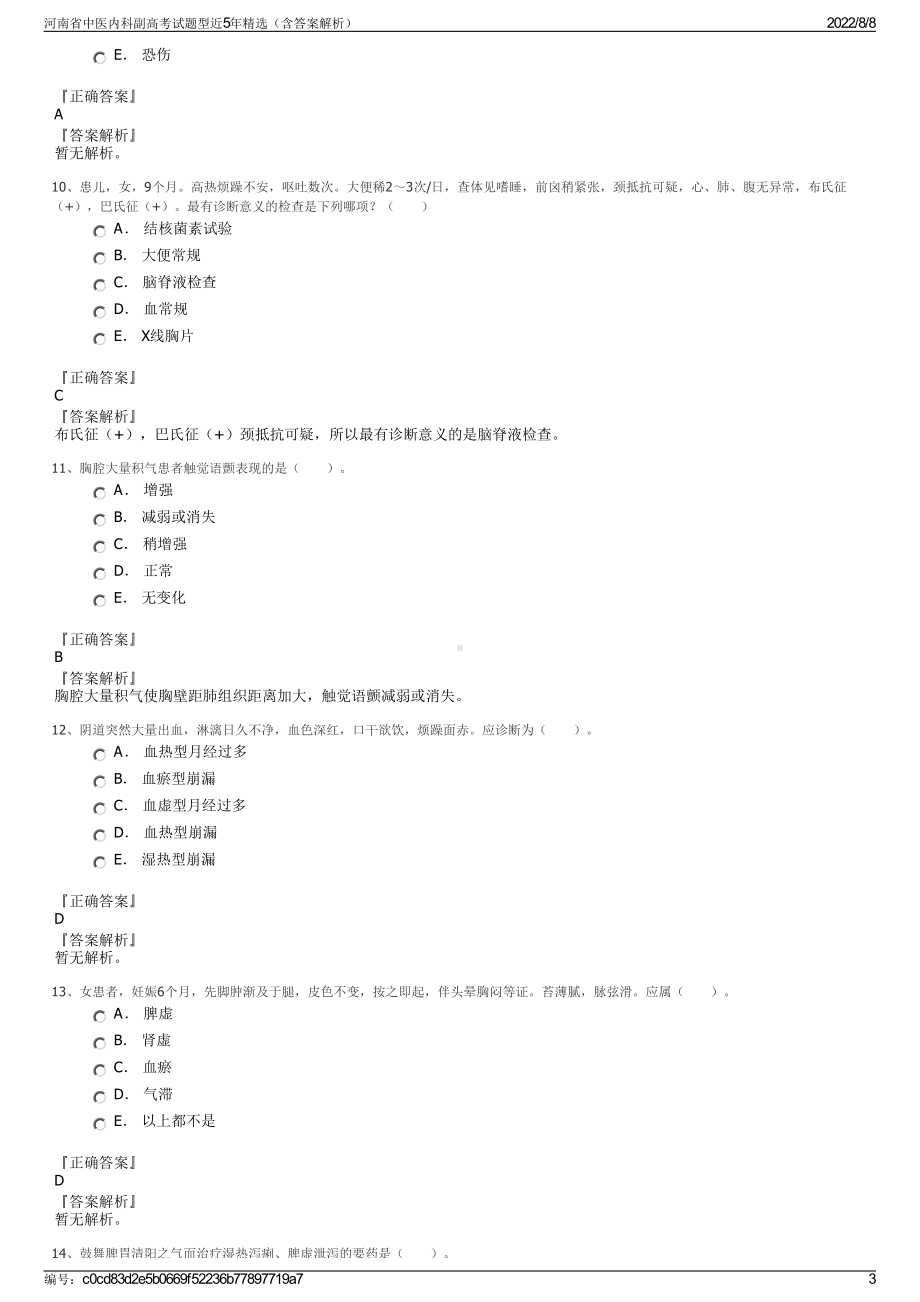 河南省中医内科副高考试题型近5年精选（含答案解析）.pdf_第3页