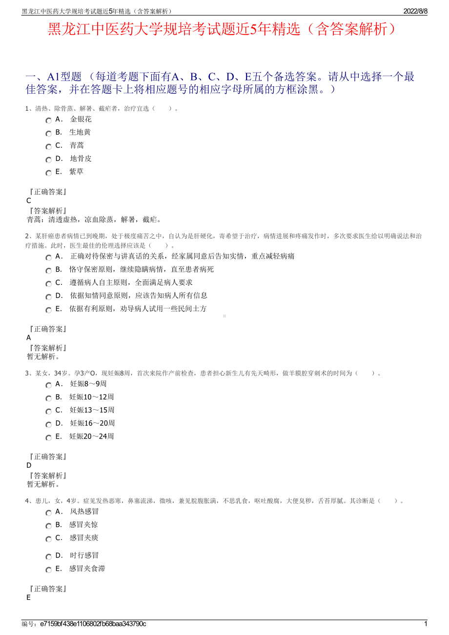 黑龙江中医药大学规培考试题近5年精选（含答案解析）.pdf_第1页