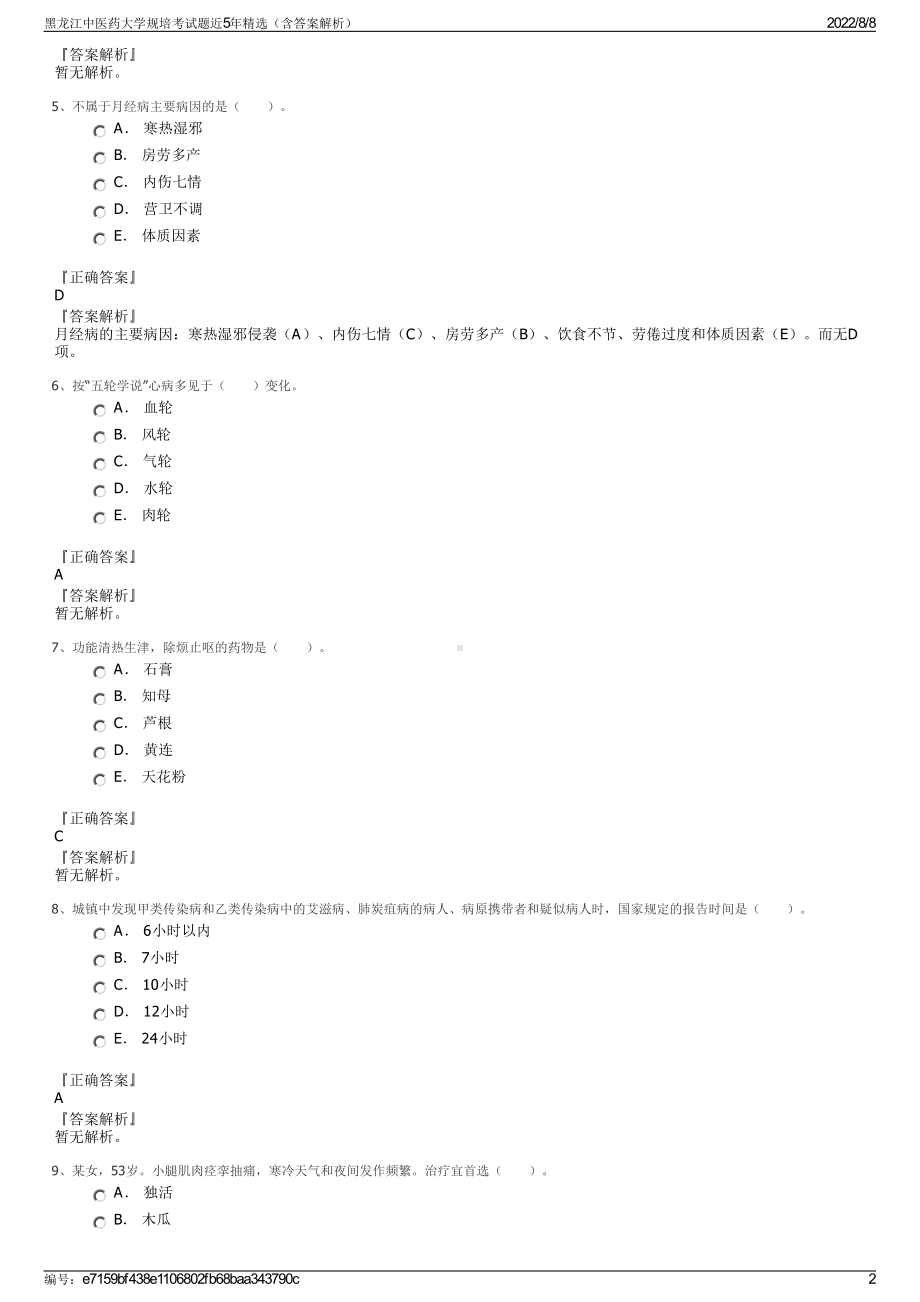 黑龙江中医药大学规培考试题近5年精选（含答案解析）.pdf_第2页