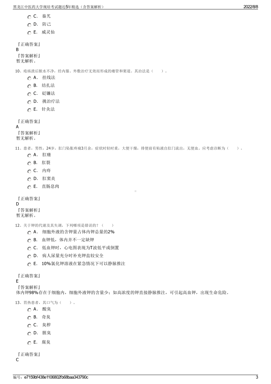 黑龙江中医药大学规培考试题近5年精选（含答案解析）.pdf_第3页