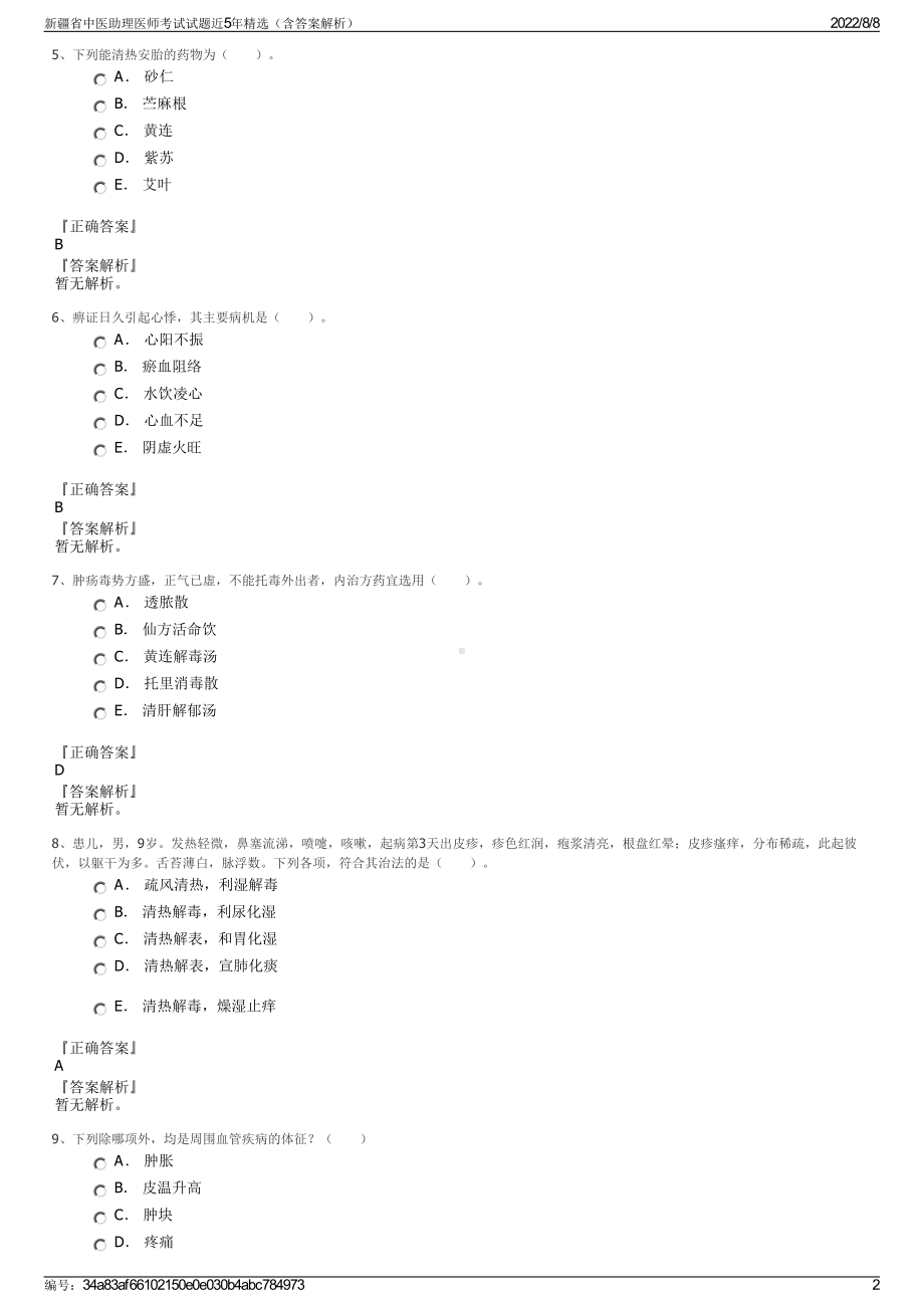 新疆省中医助理医师考试试题近5年精选（含答案解析）.pdf_第2页