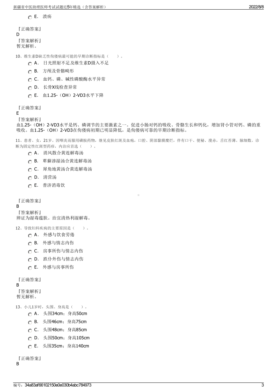 新疆省中医助理医师考试试题近5年精选（含答案解析）.pdf_第3页