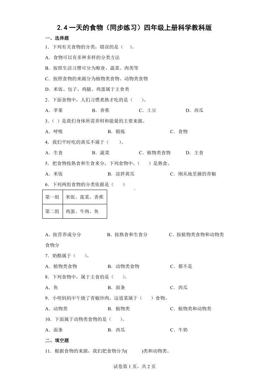 2.4一天的食物 同步练习（word版 含答案）(01)-2022教科版四年级上册《科学》.doc_第1页