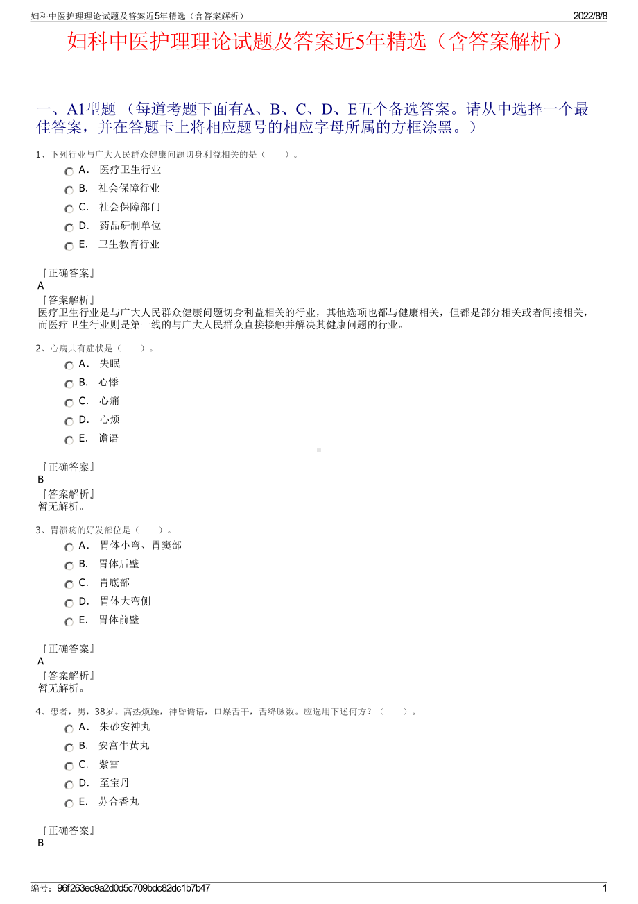 妇科中医护理理论试题及答案近5年精选（含答案解析）.pdf_第1页