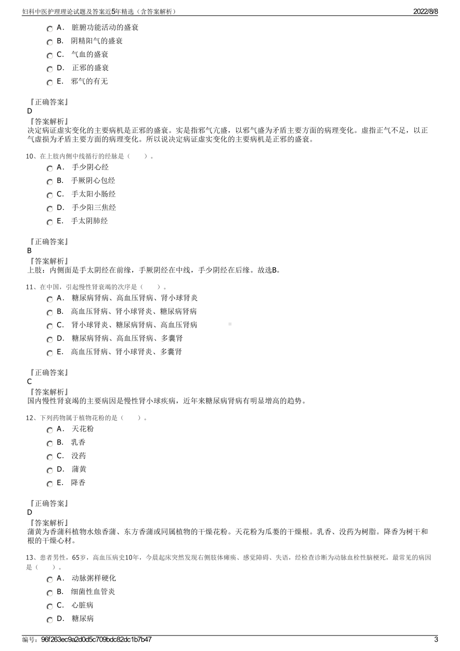 妇科中医护理理论试题及答案近5年精选（含答案解析）.pdf_第3页