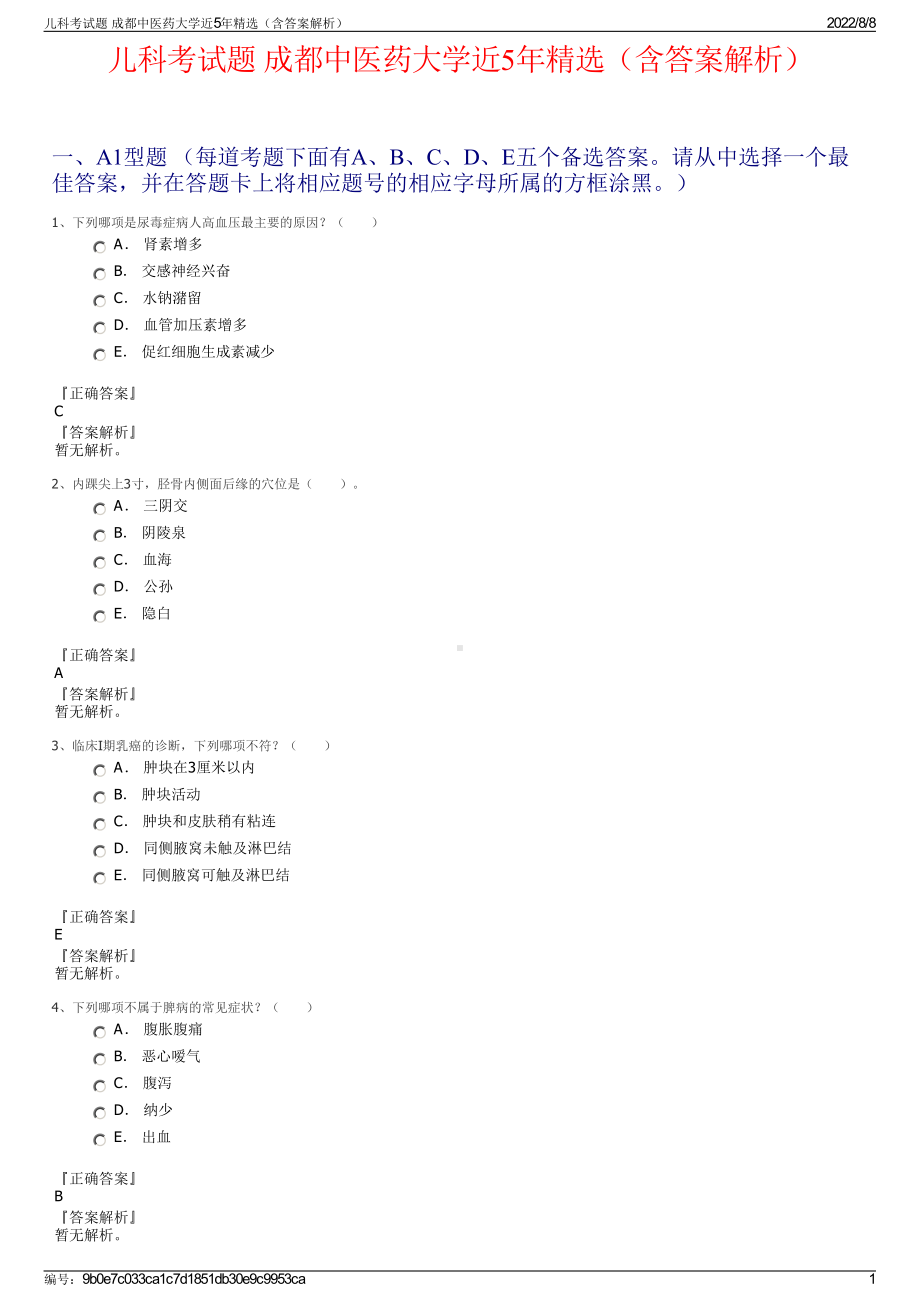 儿科考试题 成都中医药大学近5年精选（含答案解析）.pdf_第1页