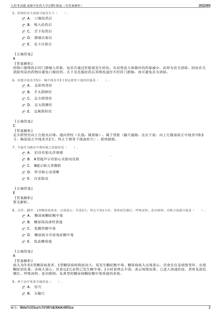 儿科考试题 成都中医药大学近5年精选（含答案解析）.pdf_第2页