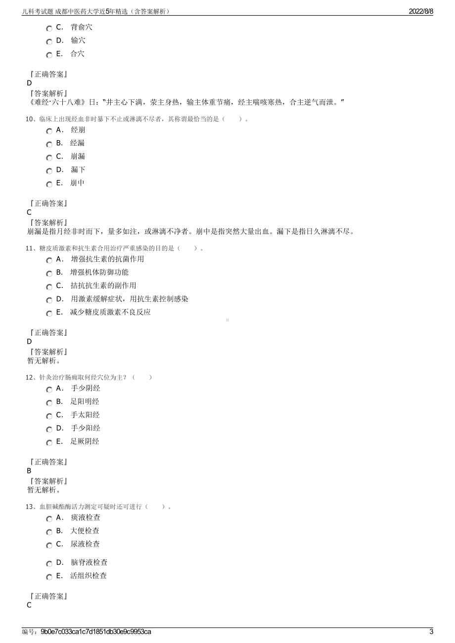 儿科考试题 成都中医药大学近5年精选（含答案解析）.pdf_第3页