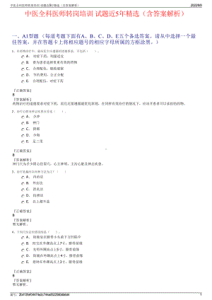 中医全科医师转岗培训 试题近5年精选（含答案解析）.pdf