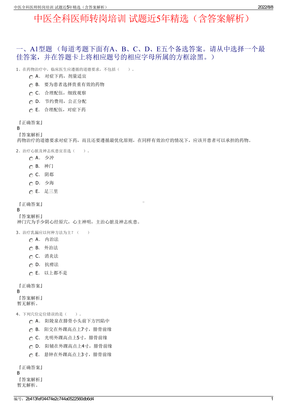 中医全科医师转岗培训 试题近5年精选（含答案解析）.pdf_第1页