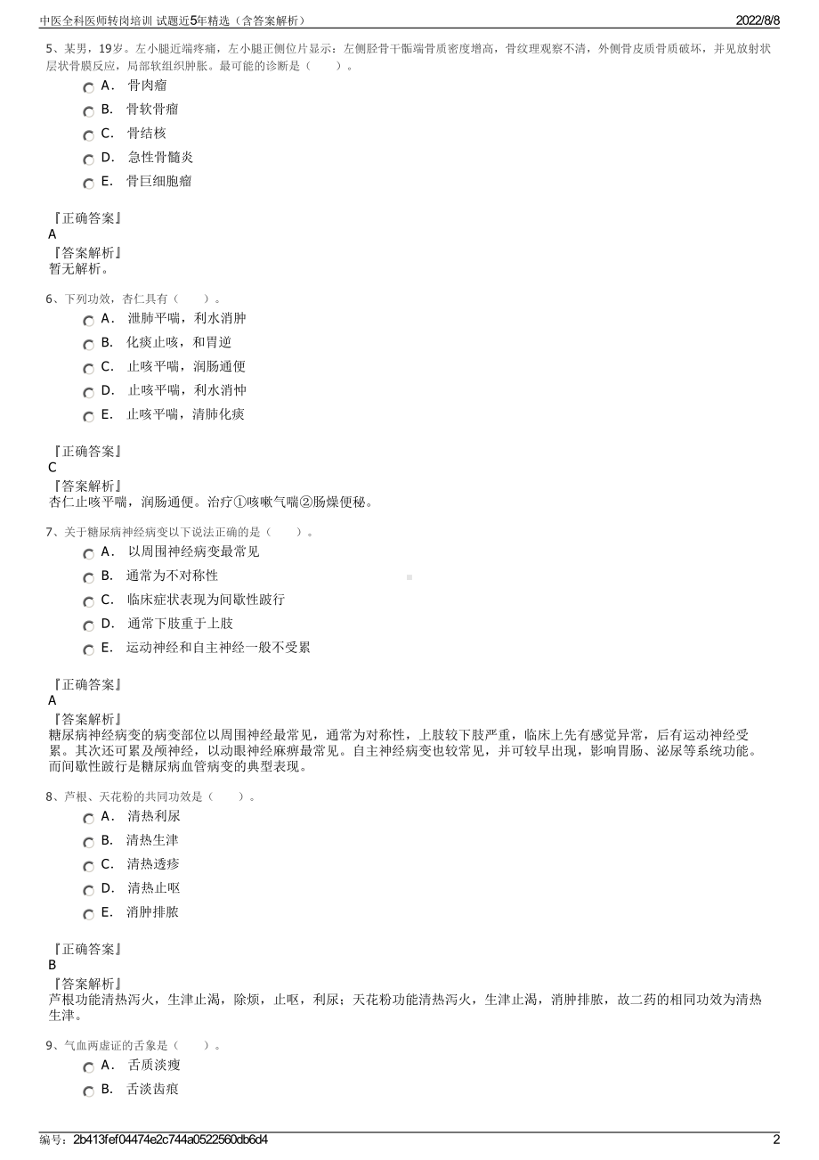 中医全科医师转岗培训 试题近5年精选（含答案解析）.pdf_第2页