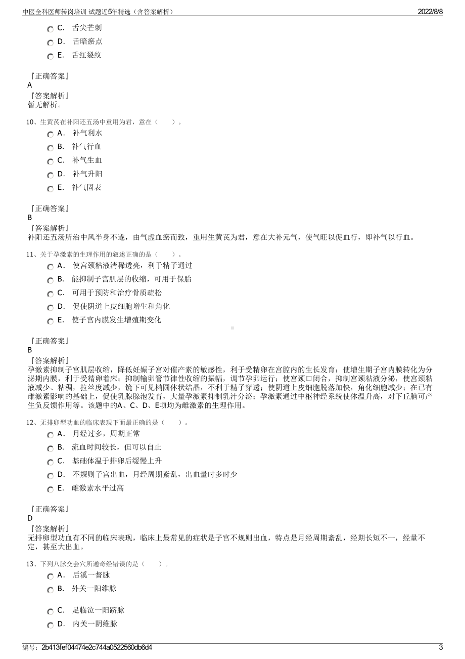 中医全科医师转岗培训 试题近5年精选（含答案解析）.pdf_第3页