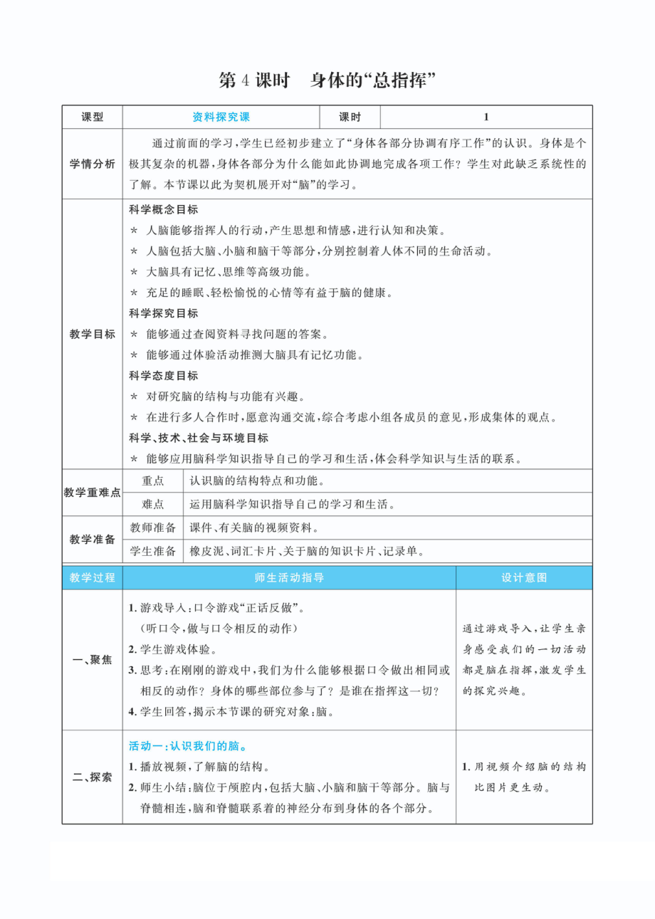 4.4身体的“总指挥”教案(PDF版表格式含反思）-2022新教科版五年级上册《科学》.pdf_第1页