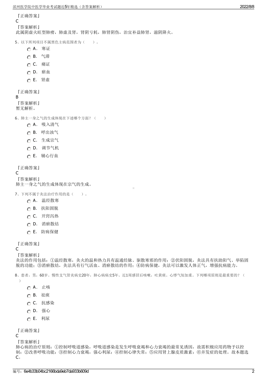 滨州医学院中医学毕业考试题近5年精选（含答案解析）.pdf_第2页