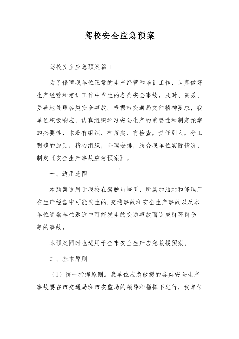 驾校安全应急预案.docx_第1页