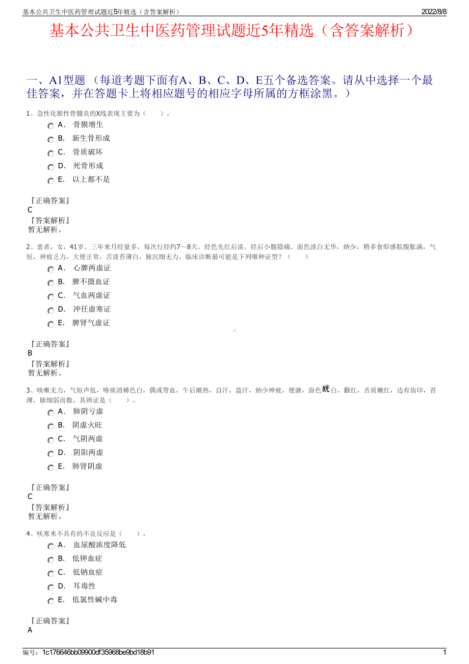 基本公共卫生中医药管理试题近5年精选（含答案解析）.pdf_第1页