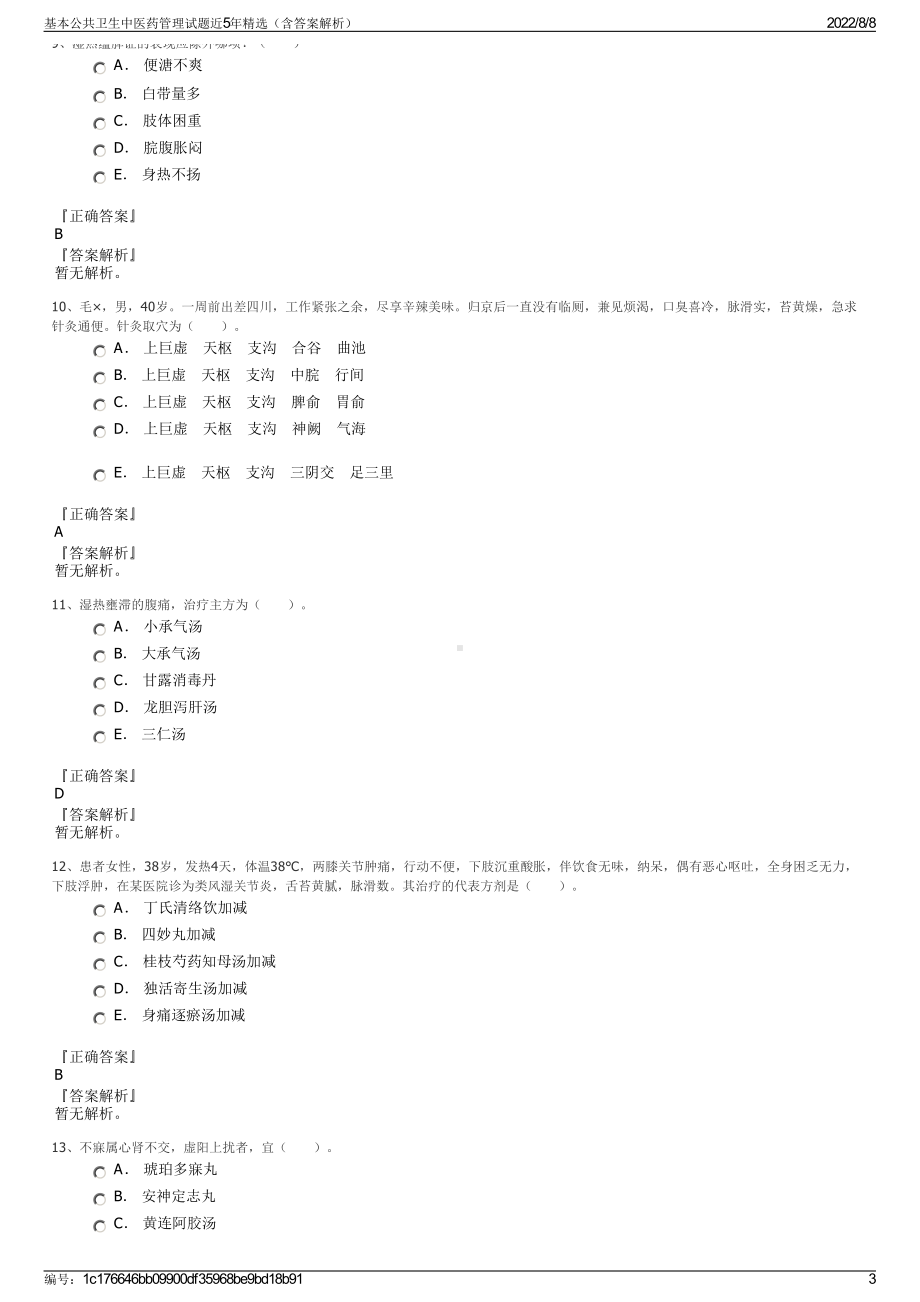 基本公共卫生中医药管理试题近5年精选（含答案解析）.pdf_第3页