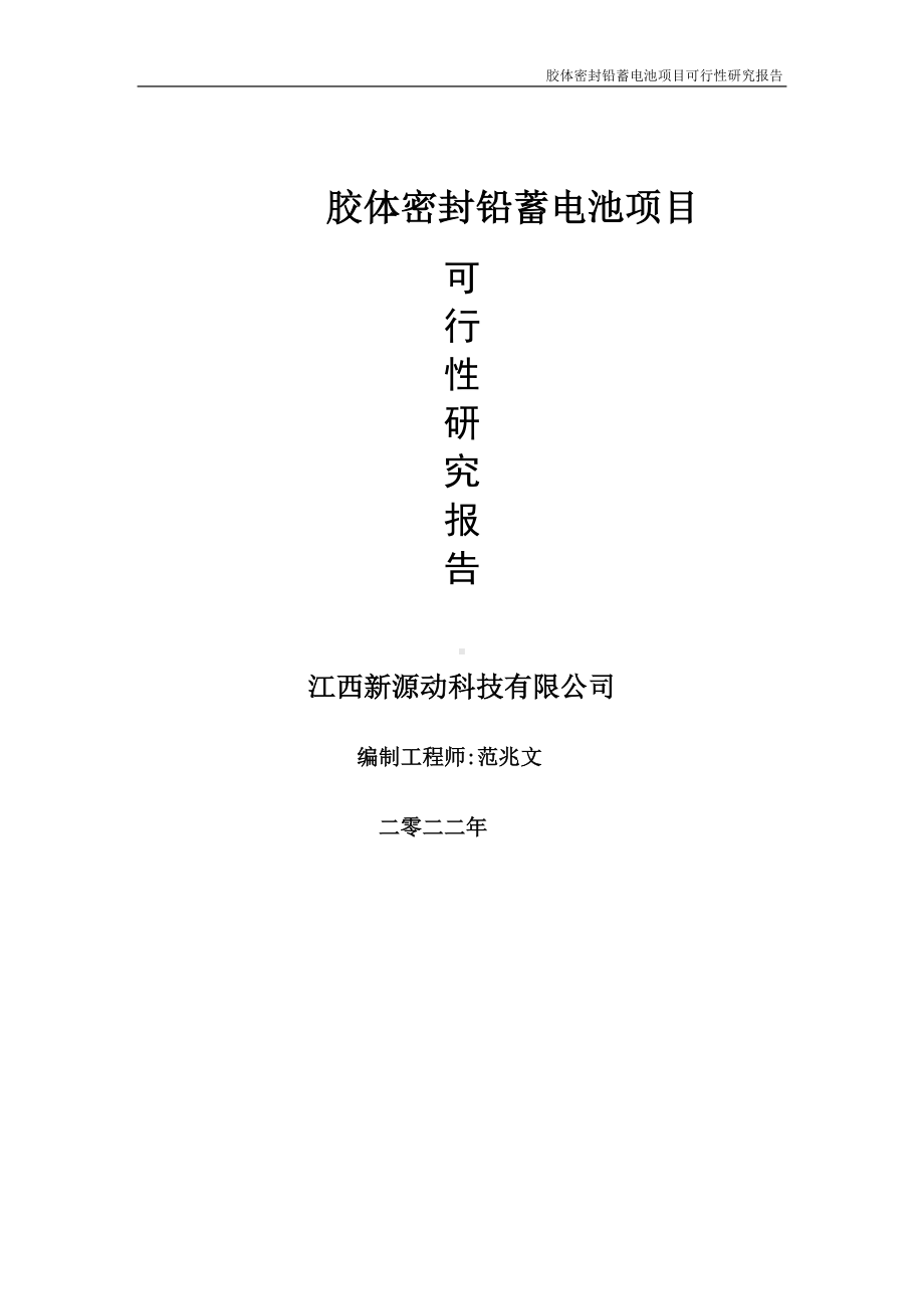 胶体密封铅蓄电池项目可行性研究报告-申请建议书用可修改样本.doc_第1页