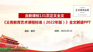 2022版艺术新课标《义务教育艺术课程标准（2022年版）》修订解读PPT.ppt