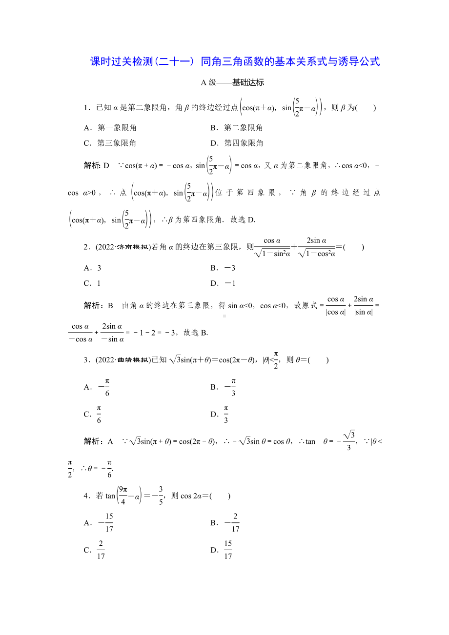 2023届高三数学一轮复习课时过关检测(21)同角三角函数的基本关系式与诱导公式.doc_第1页