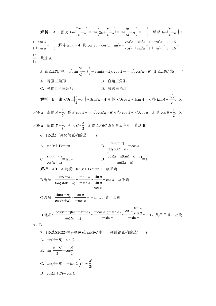 2023届高三数学一轮复习课时过关检测(21)同角三角函数的基本关系式与诱导公式.doc_第2页