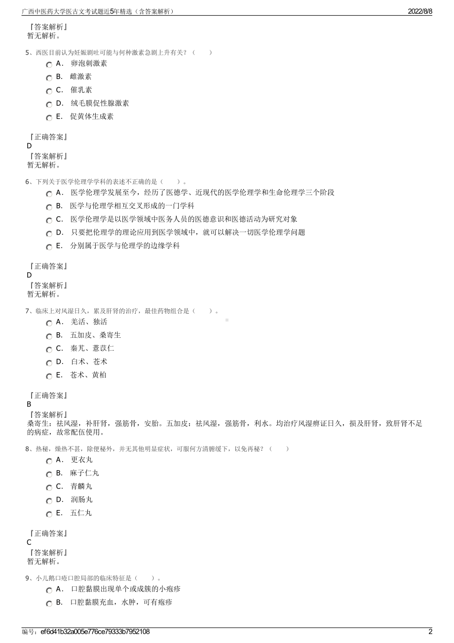 广西中医药大学医古文考试题近5年精选（含答案解析）.pdf_第2页