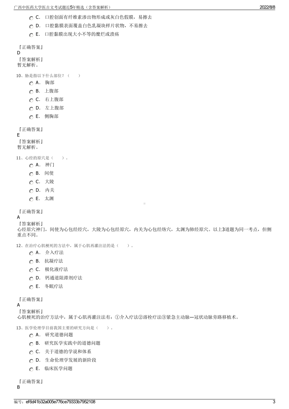 广西中医药大学医古文考试题近5年精选（含答案解析）.pdf_第3页