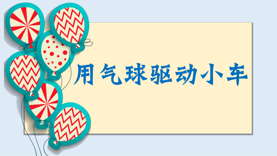 3.2《用气球驱动小车》 ppt课件（11ppt 视频）-2022教科版四年级上册《科学》.ppt_第1页