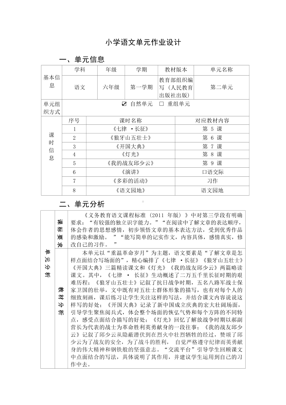 中小学作业设计大赛获奖优秀作品-《义务教育语文课程标准（2022年版）》-[信息技术2.0微能力]：小学六年级语文上（第二单元）狼牙山五壮士.docx_第2页