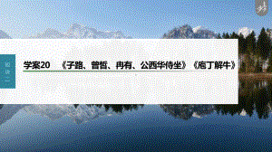 （2023高考语文大一轮复习PPT）学案20　《子路、曾皙、冉有、公西华侍坐》《庖丁解牛》.pptx