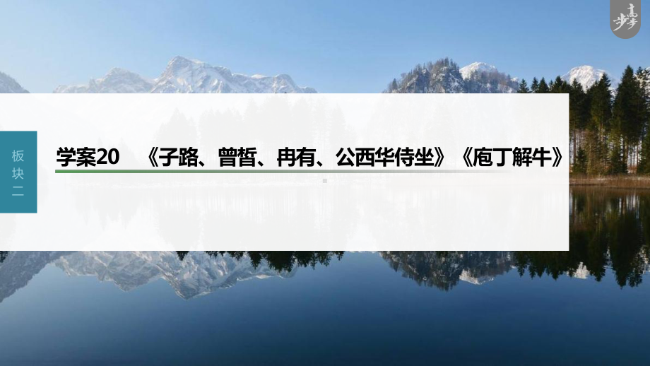 （2023高考语文大一轮复习PPT）学案20　《子路、曾皙、冉有、公西华侍坐》《庖丁解牛》.pptx_第1页