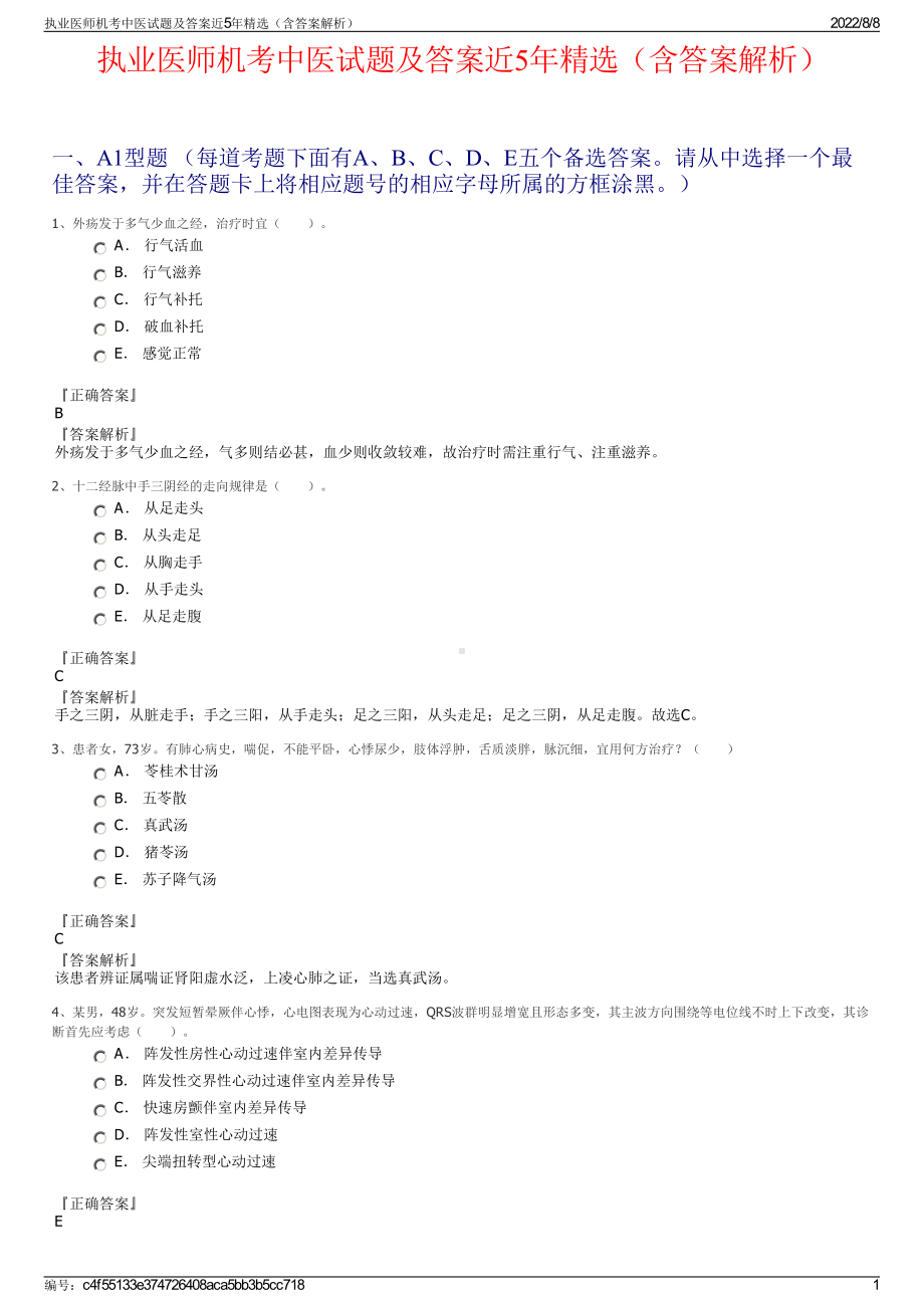 执业医师机考中医试题及答案近5年精选（含答案解析）.pdf_第1页