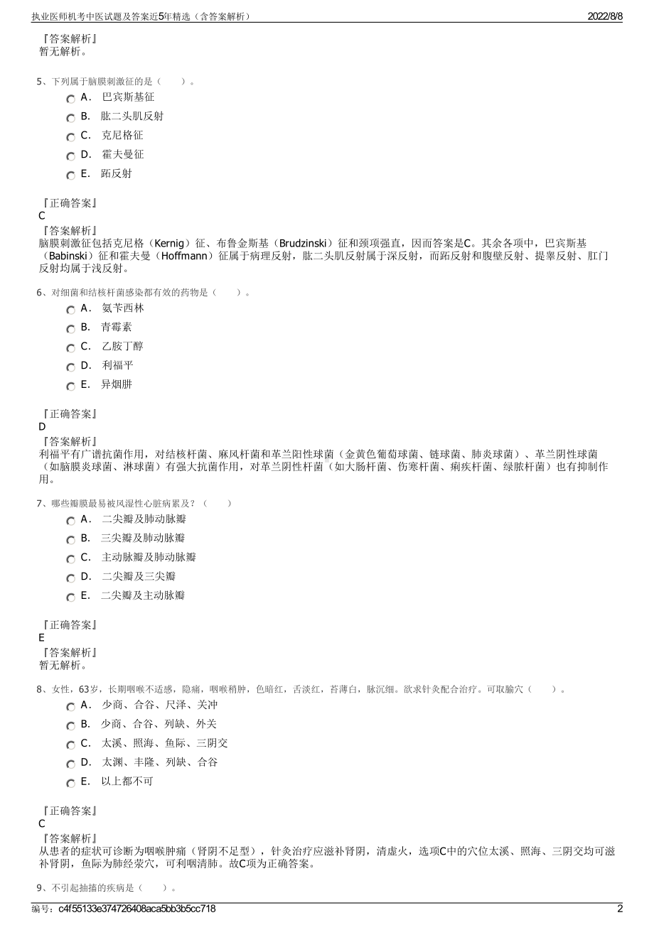 执业医师机考中医试题及答案近5年精选（含答案解析）.pdf_第2页