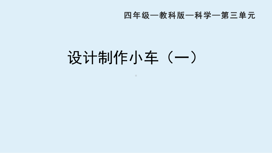 3.7 设计制作小车（一） ppt课件(共34张PPT 视频)-2022教科版四年级上册《科学》.pptx_第1页