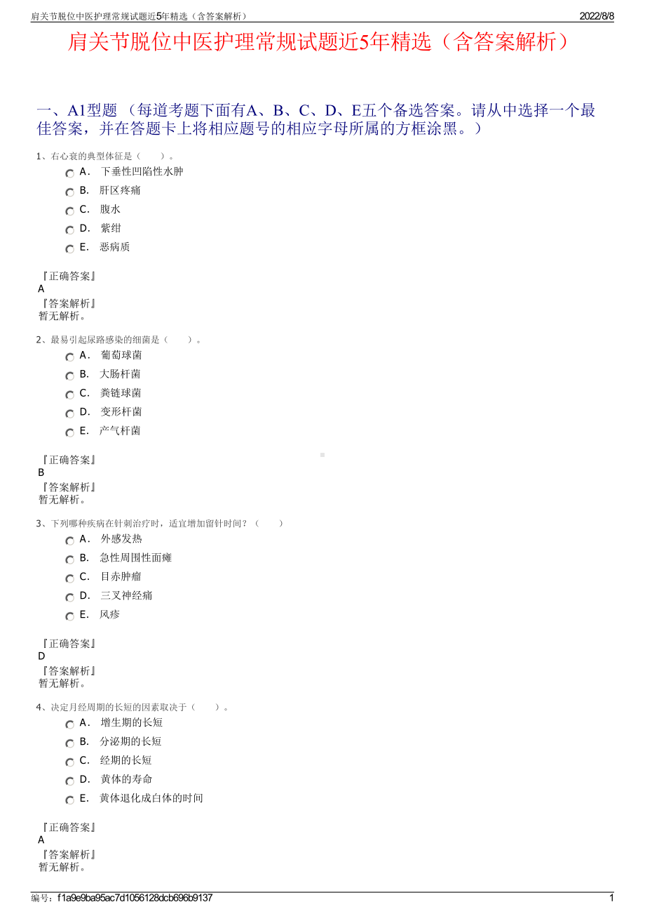 肩关节脱位中医护理常规试题近5年精选（含答案解析）.pdf_第1页