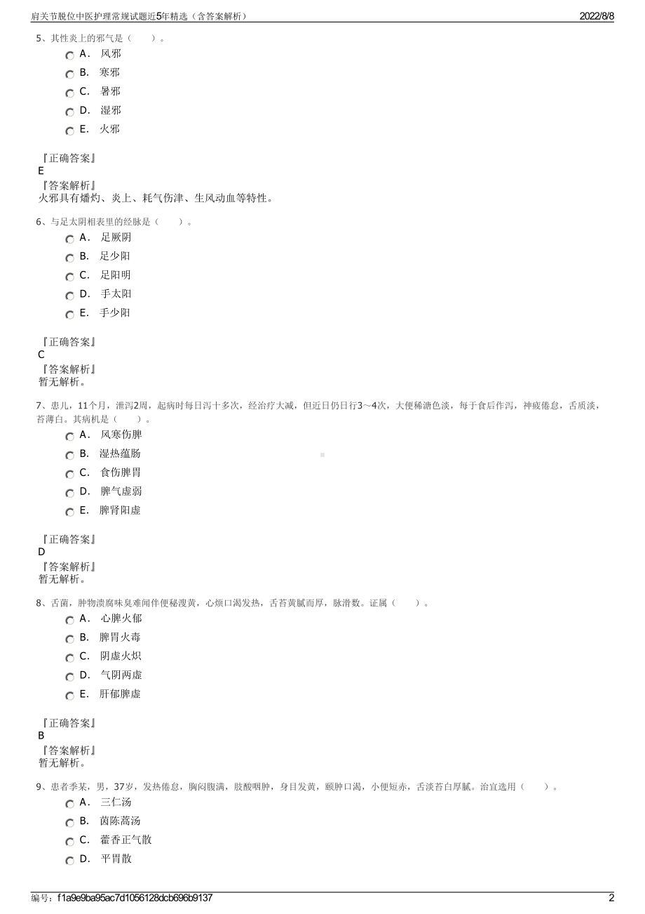 肩关节脱位中医护理常规试题近5年精选（含答案解析）.pdf_第2页