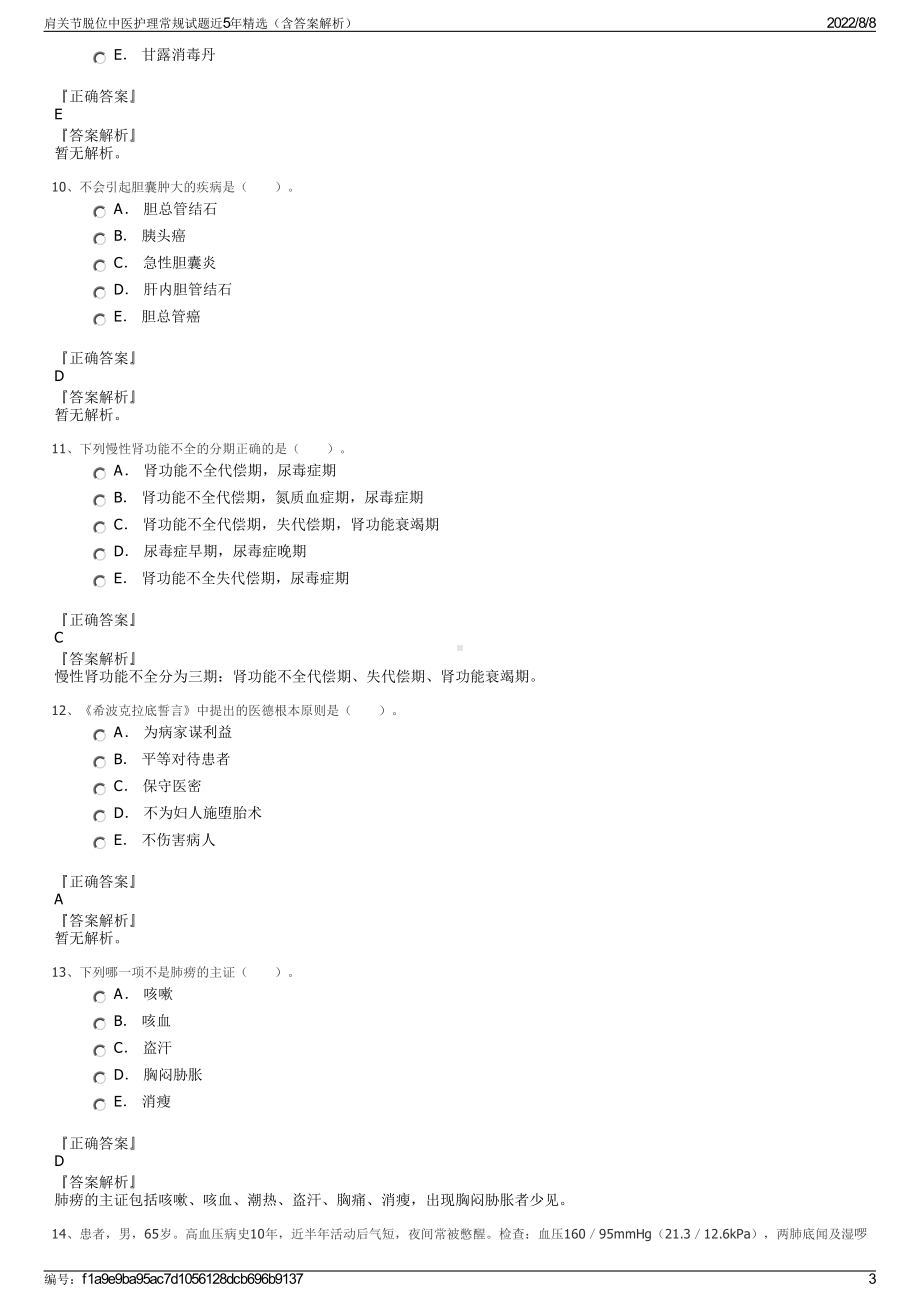 肩关节脱位中医护理常规试题近5年精选（含答案解析）.pdf_第3页