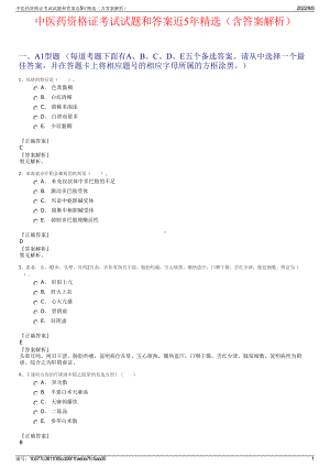 中医药资格证考试试题和答案近5年精选（含答案解析）.pdf