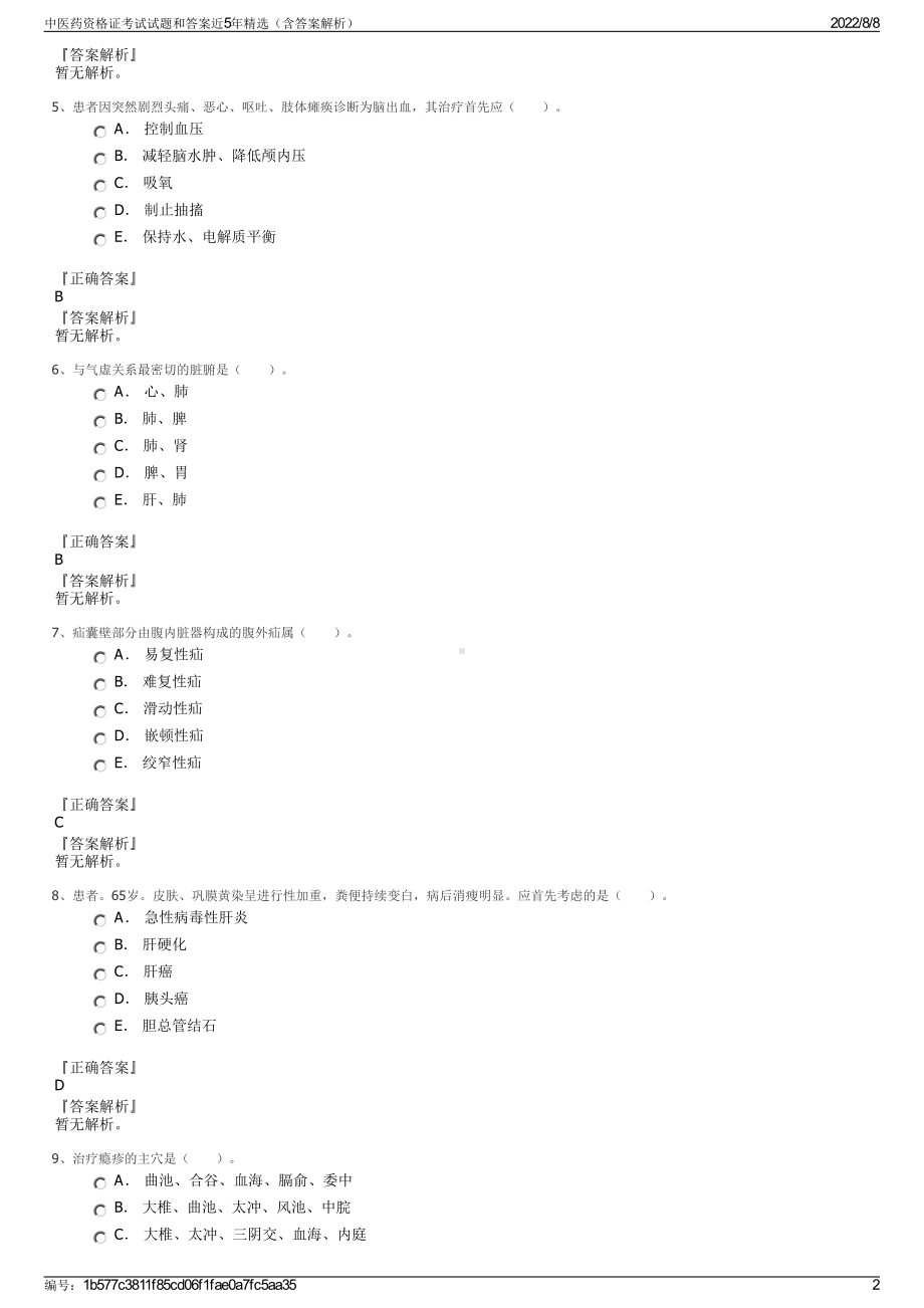 中医药资格证考试试题和答案近5年精选（含答案解析）.pdf_第2页