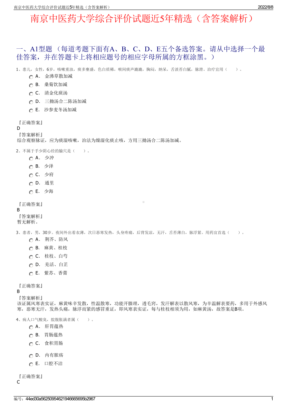 南京中医药大学综合评价试题近5年精选（含答案解析）.pdf_第1页